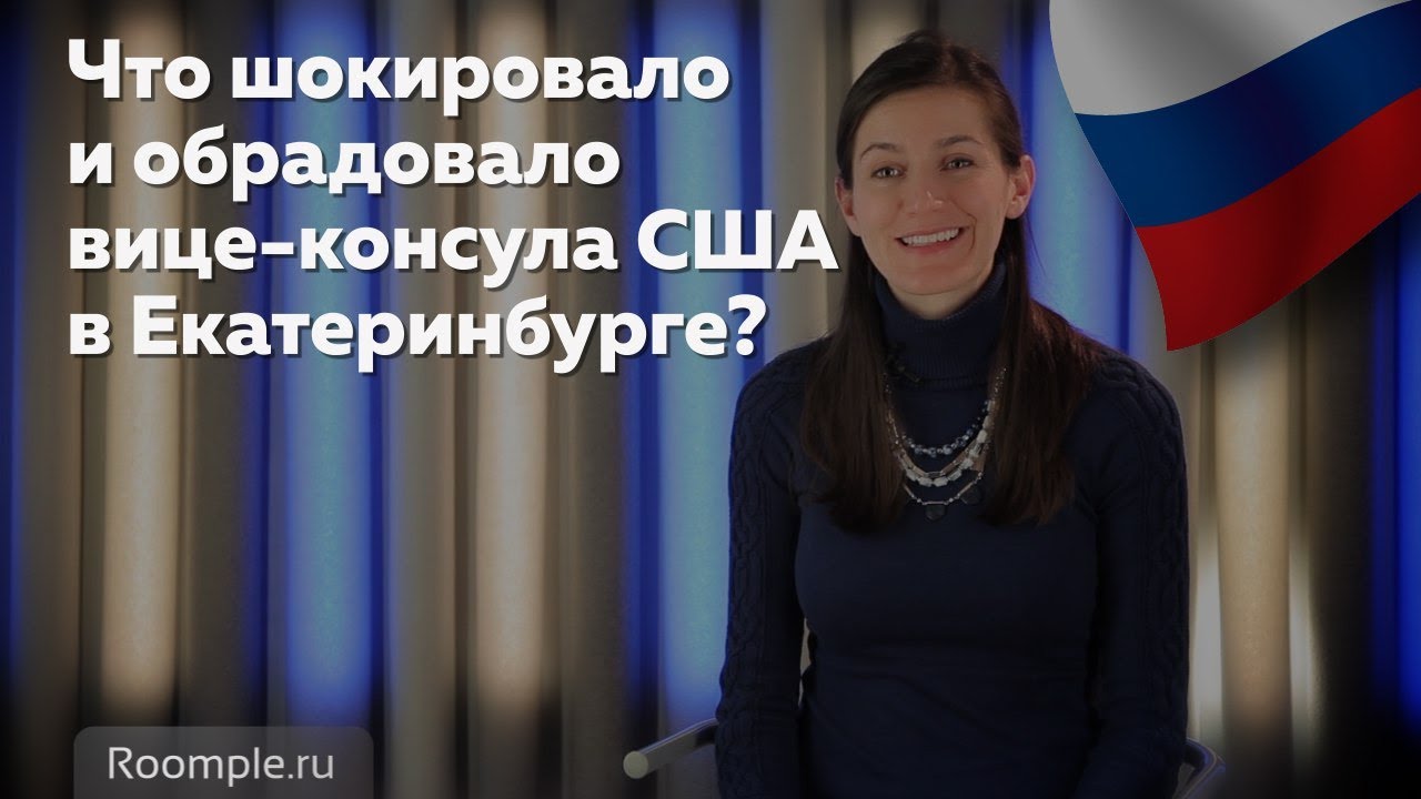 ИНОСТРАНЦЫ В ЕКАТЕРИНБУРГЕ| Что шокировало и обрадовало вице консула США