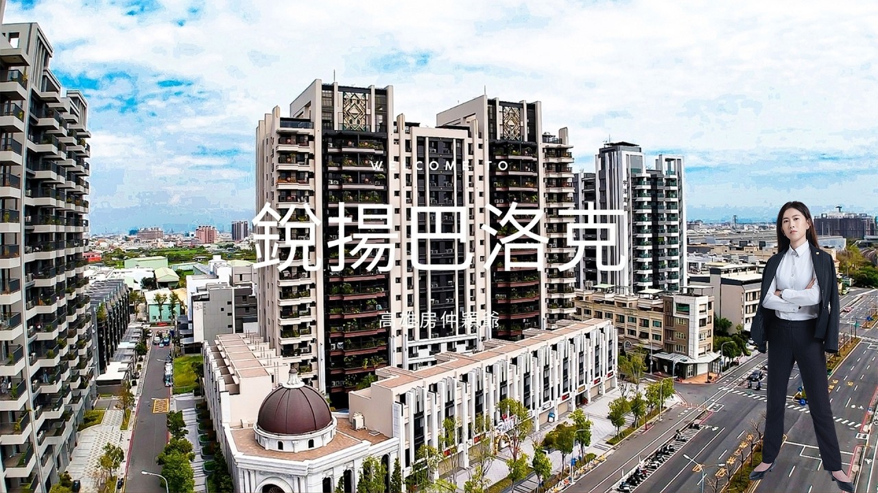 【高雄．仲介】高雄鳳山全新三房平車！銳揚巴洛克！穎爺看屋趣
