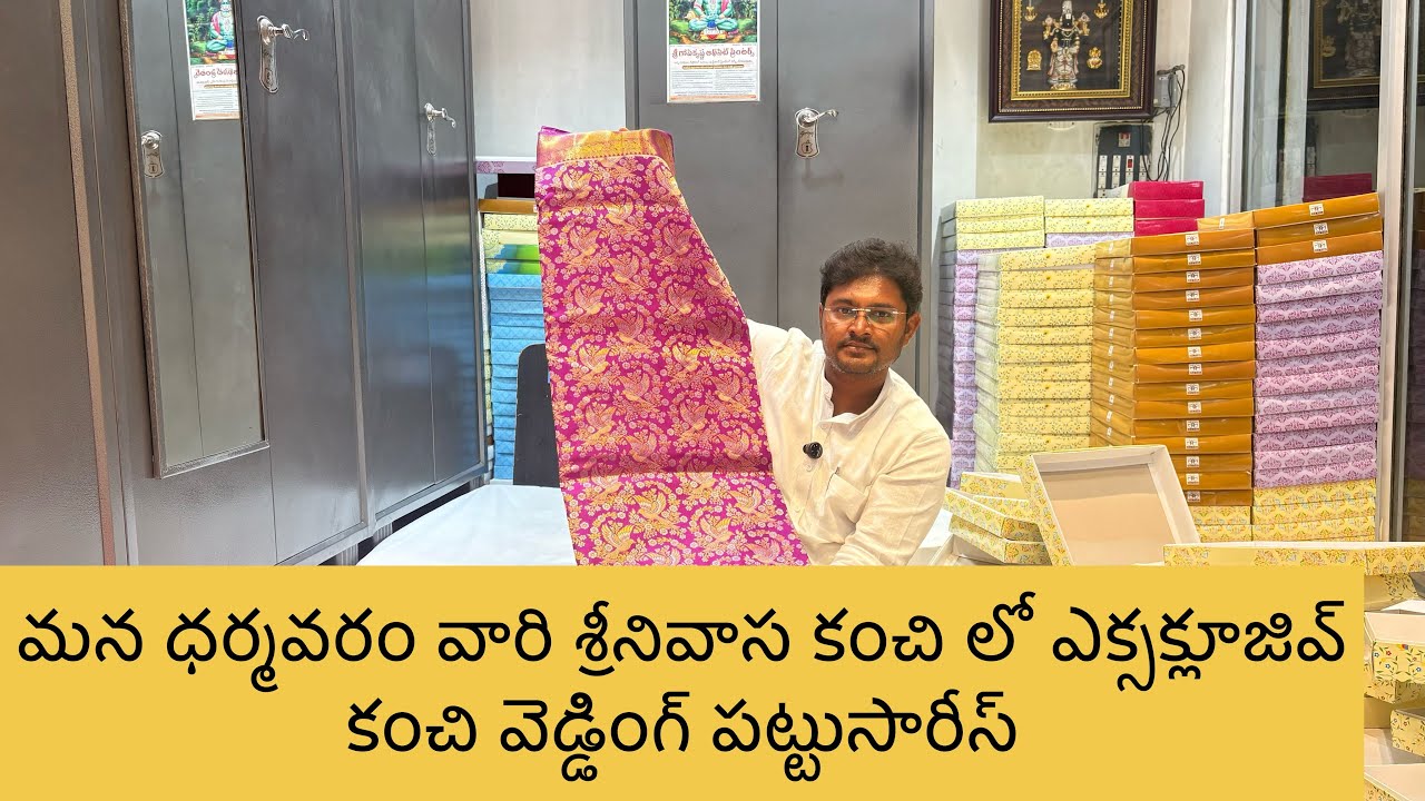 మన ధర్మవరం వారి మన  రాజమండ్రీ  లొ శ్రీ శ్రీనివాస కంచి లో ఎక్స్క్లూజివ్ కంచి వెడ్డింగ్ పట్టు సారీస్