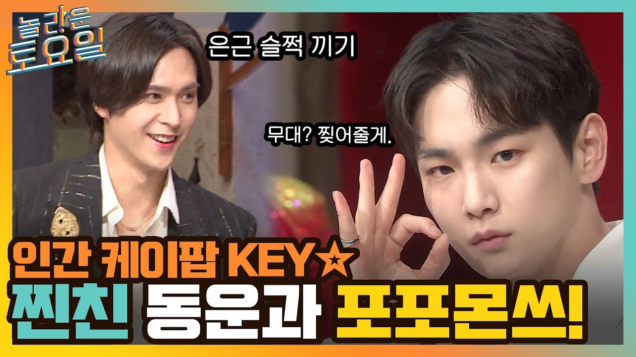 인간 케이팝 KEY☆ 찐친 동운과 함께한(?) 2010 케이팝 플리 포포몬쓰!#놀라운토요일 | amazingsaturday EP.205 | tvN 220326 방송