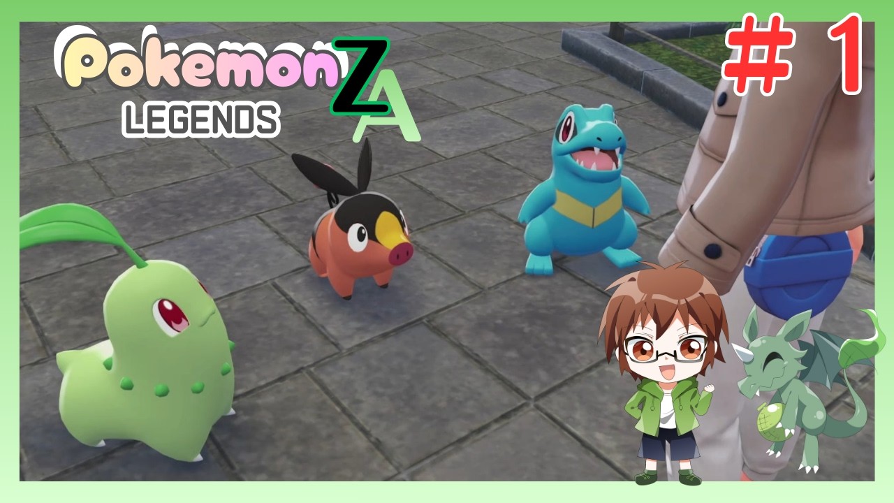 はるちゃんの冒険が始まる【ポケモンレジェンズZA】#1