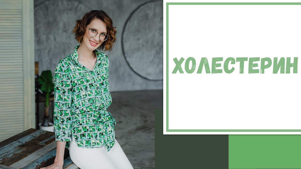 Лайфхак №27. Холестерин