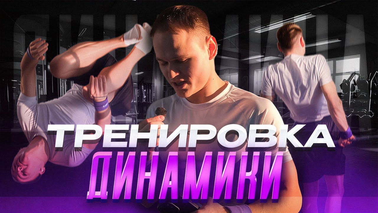 Тренировка динамики спустя 1,5 года