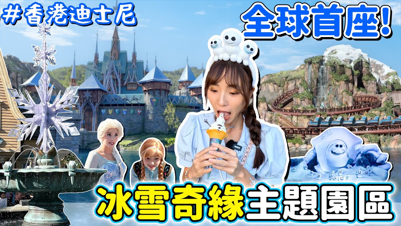 香港迪士尼樂園最新！冰雪奇緣主題園區，艾倫戴爾小鎮好美、場景神還原，設施好玩又感動！｜Haven在香港