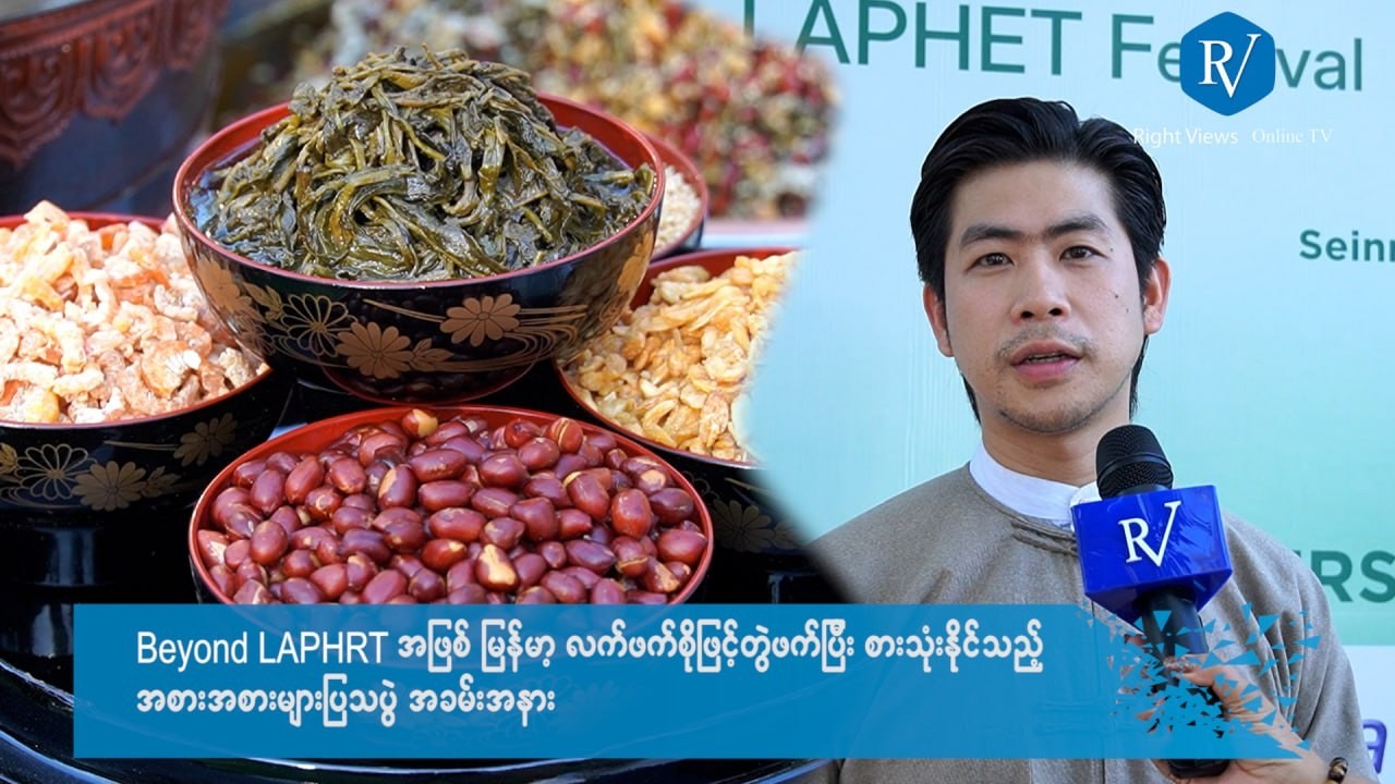 Beyond LAPHET အဖြစ် မြန်မာ့လက်ဖက်စိုဖြင့် တွဲဖက်ပြီး စားသုံးနိုင်သည့် အစားအစားများ ပြသပွဲအခမ်းအနား