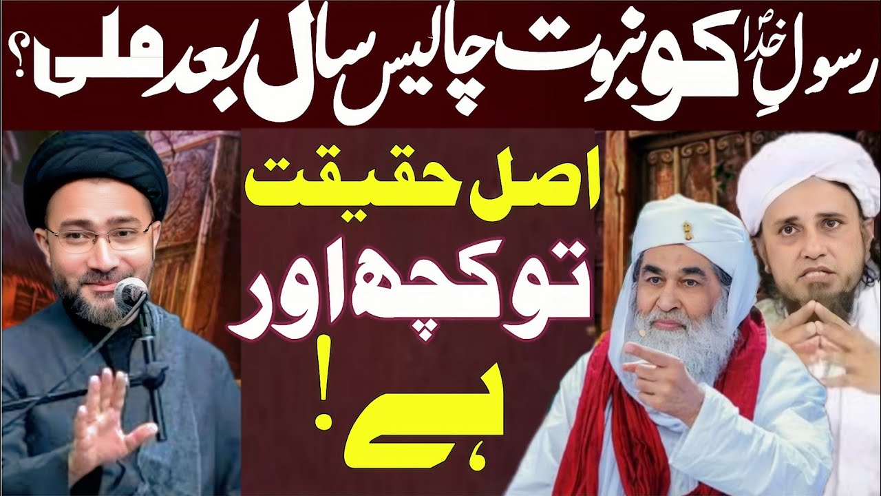 Kia Rasool e Khuda sw ko Nabuwat 40 Saal bad mili?|| Allama Shenshah Hussain Naqvi|| majlis e aza