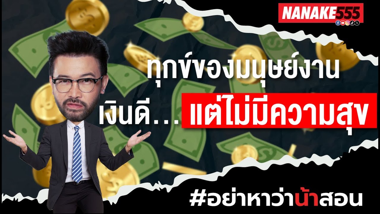 ทุกข์ของมนุษย์งาน 