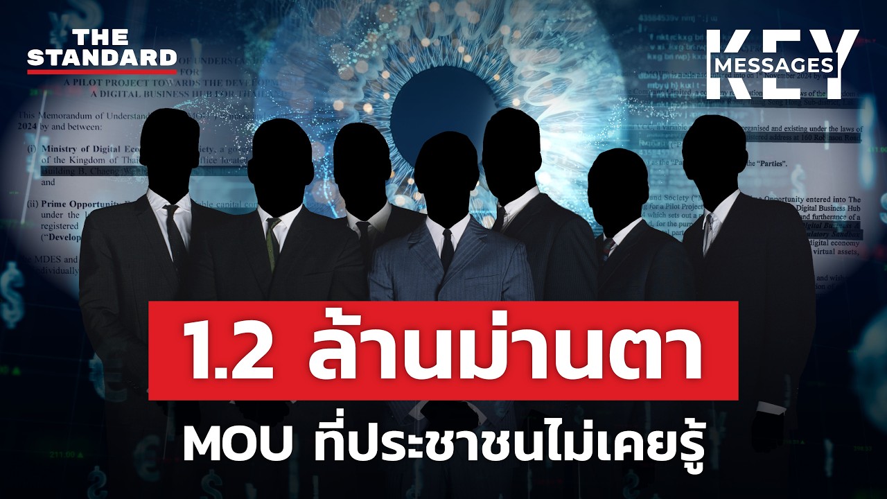 สแกมเมอร์ฟอกเงินผ่านโครงการรัฐ สแกนม่านตา และ MOU ต้องสงสัย? | KEY MESSAGES #244