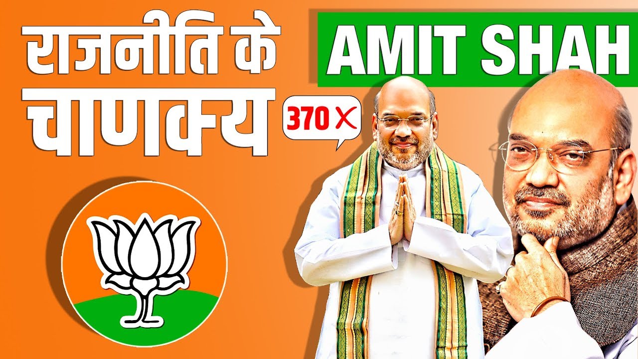 Amit Shah Biography ▶ Stock Broker to Successful Politician | Biography in Hindi | Home Minister
