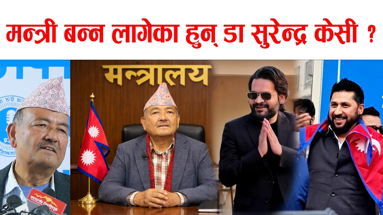 मन्त्री बन्न लागेका हुन् डा सुरेन्द्र केसी ! पाए अहिले नै सिंहदरबार छिर्छु भन्दै जंगीए के हो सत्य ?