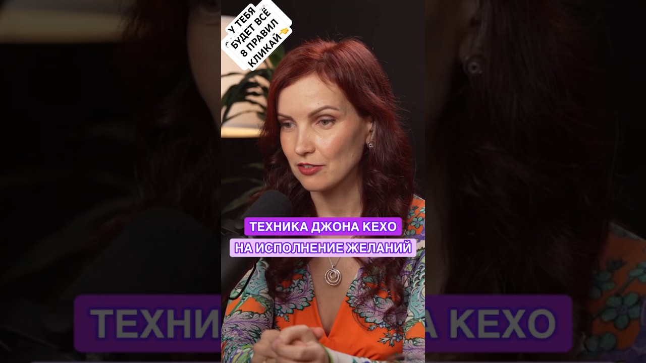 Техника Джона Кехо на исполнение желаний