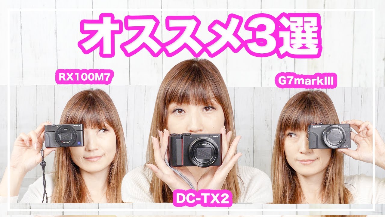 コンデジで悩んだら、この3機種がおすすめ！【カメラ女子】