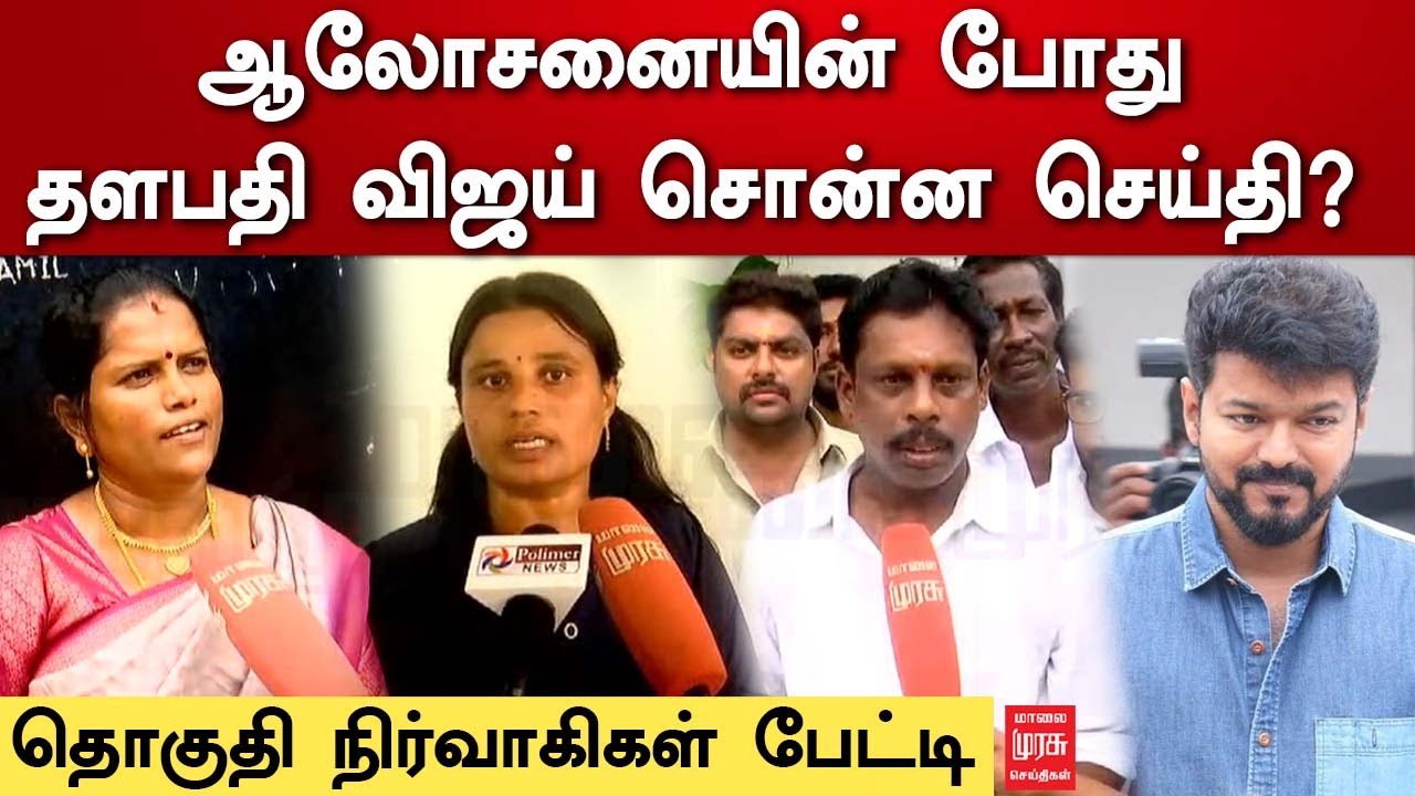 ஆலோசனையின் போது தளபதி விஜய் சொன்ன செய்தி - தொகுதி நிர்வாகிகள் பேட்டி | Vijay Makkal Iyakkam