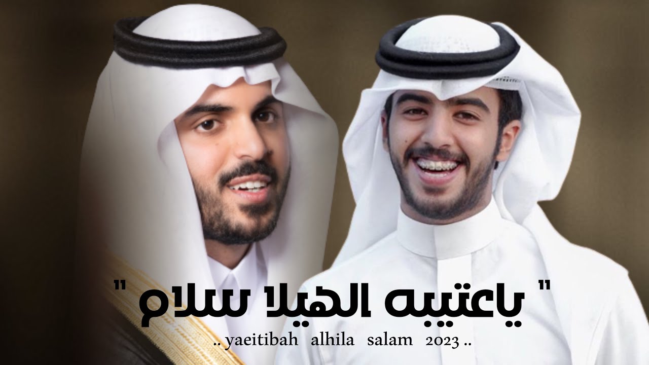 شيلة زواج غازي الذيابي - ياعتيبه الهيلا سلام - اداء بدر بنيدر 2023