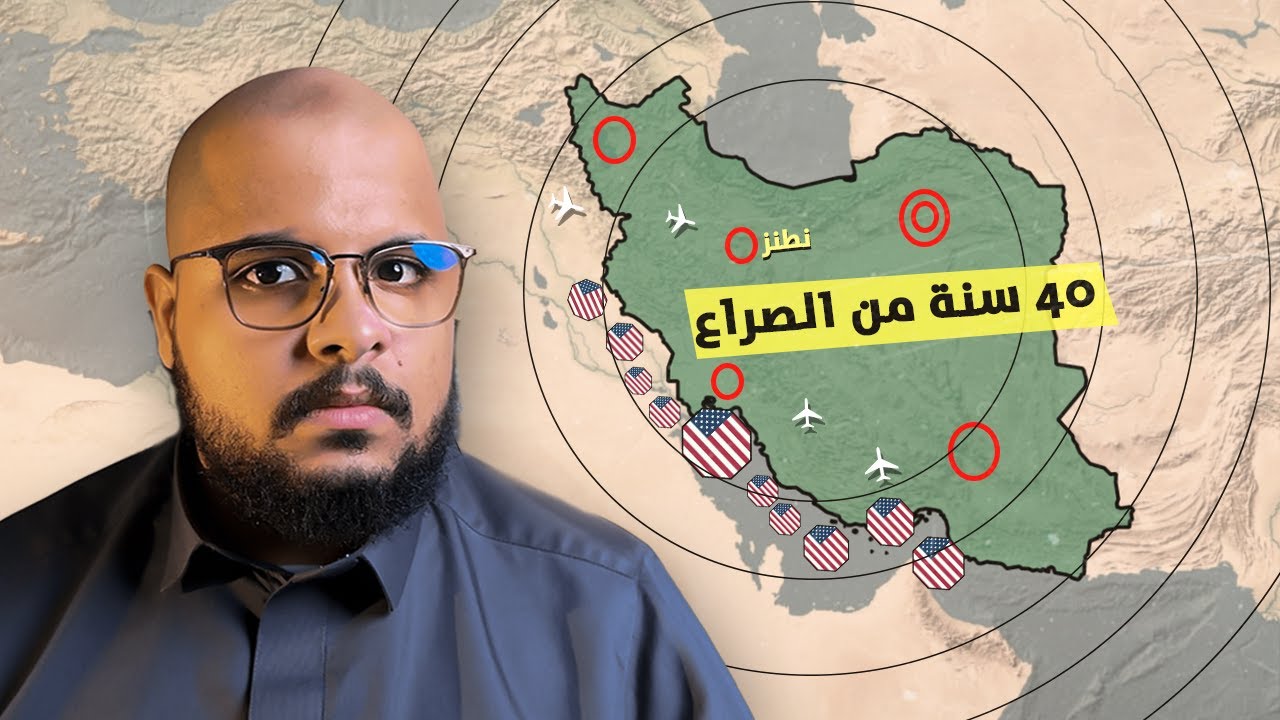 كيف بدأت العداوة بين أمريكا وإيران؟  شرح