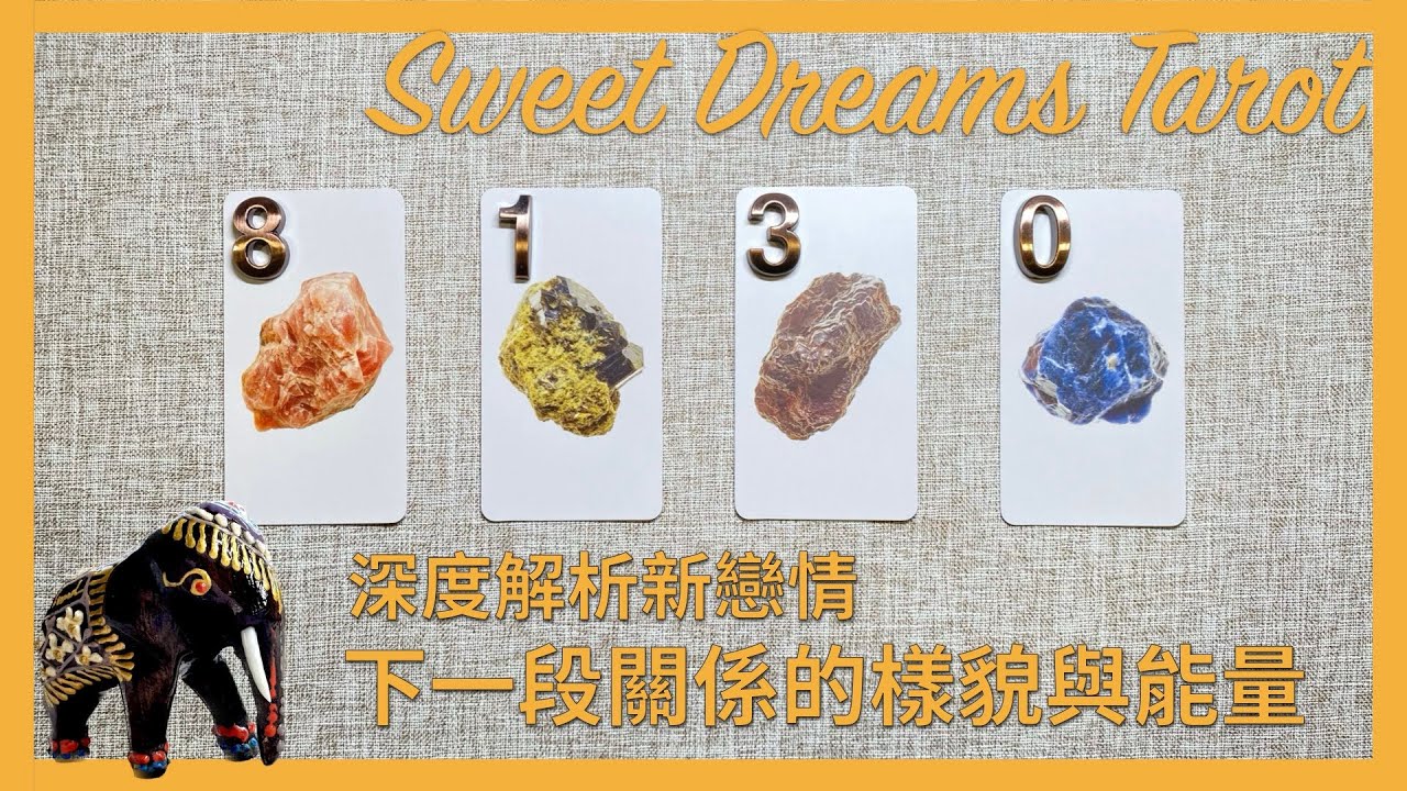🌜Sweet Dreams Tarot🌛新戀情💘深度解析下一段關係的樣貌✨關於TA的訊息⭐️兩人在關係中的能量和宇宙的訊息🔮用塔羅牌尋找你的下一段愛情✅單身/失戀/脫單⏰Timeless