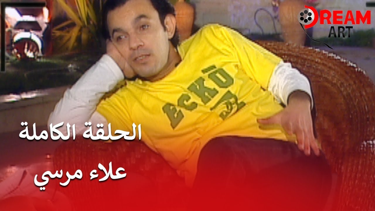 الحلقة الكاملة الدماغ فيها ايه  للفنان علاء مرسى