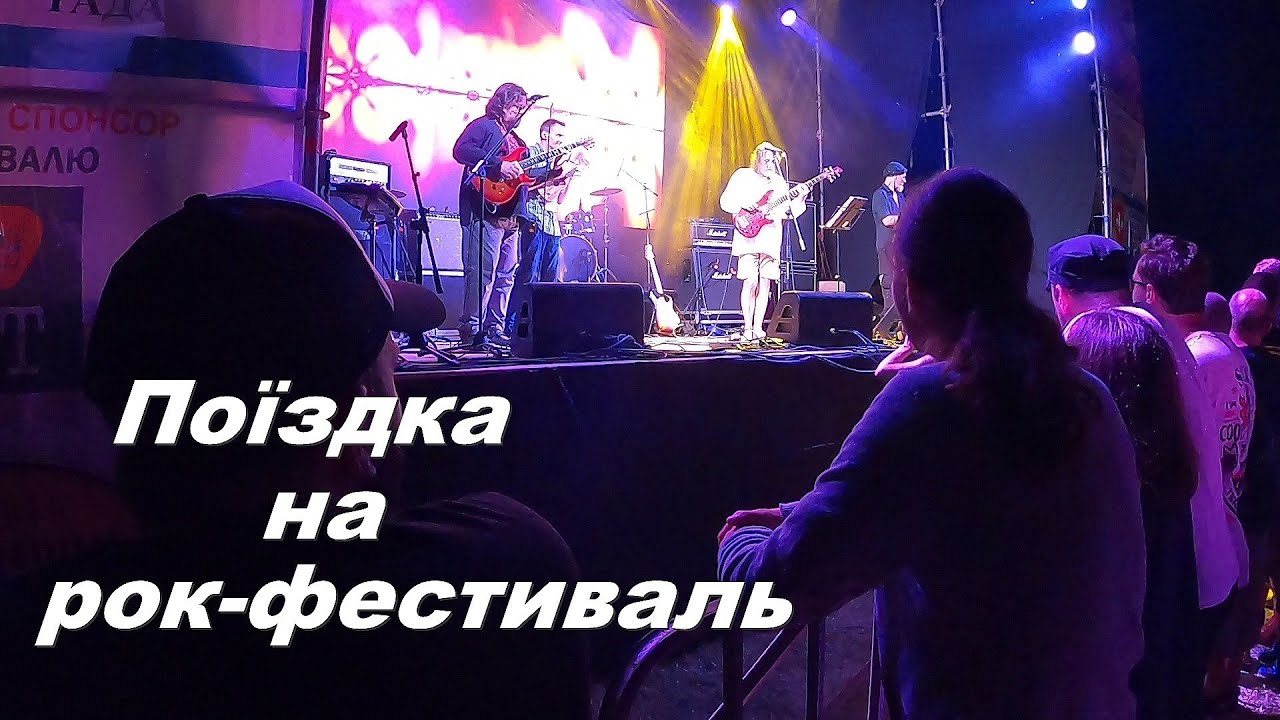 Рок - фестиваль 