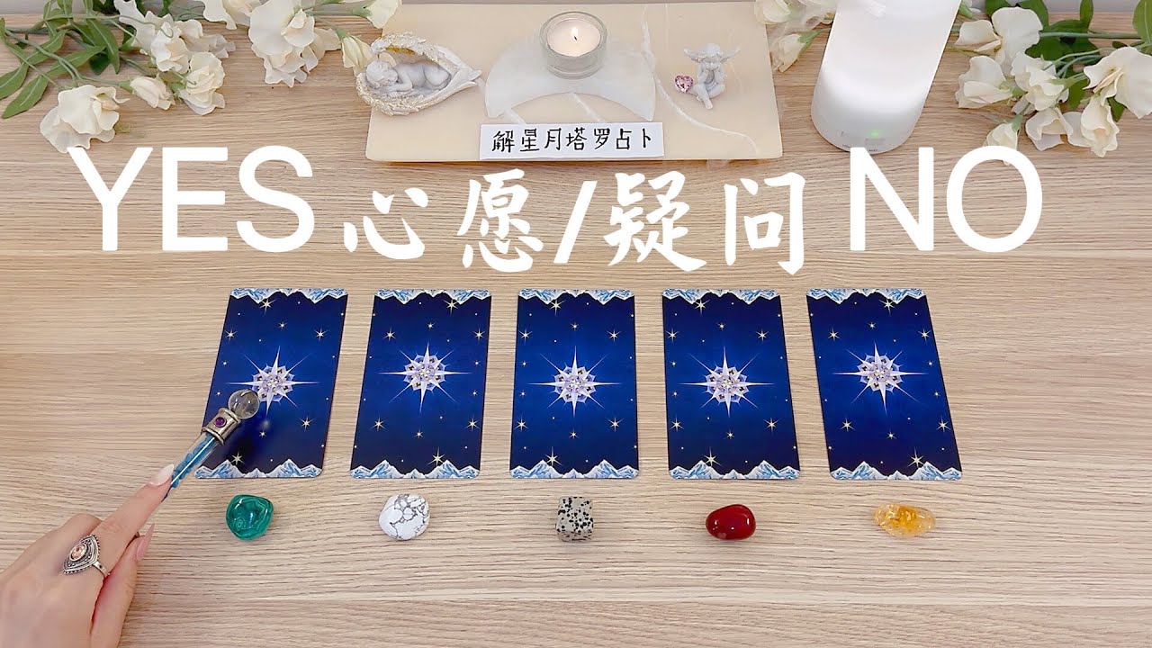 心愿/疑问：来自宇宙的解答 YES/NO塔罗占卜🔮如何加强显化🌈如何化解转圜～