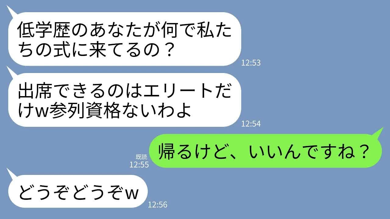 【LINE】外科医の兄の豪華挙式で私を見下してくる義姉「低学歴が何で私たちの式に来てるの？」私「じゃあ帰ります」→1時間後、主賓挨拶のスピーチで私の名前が呼ばれた結果www