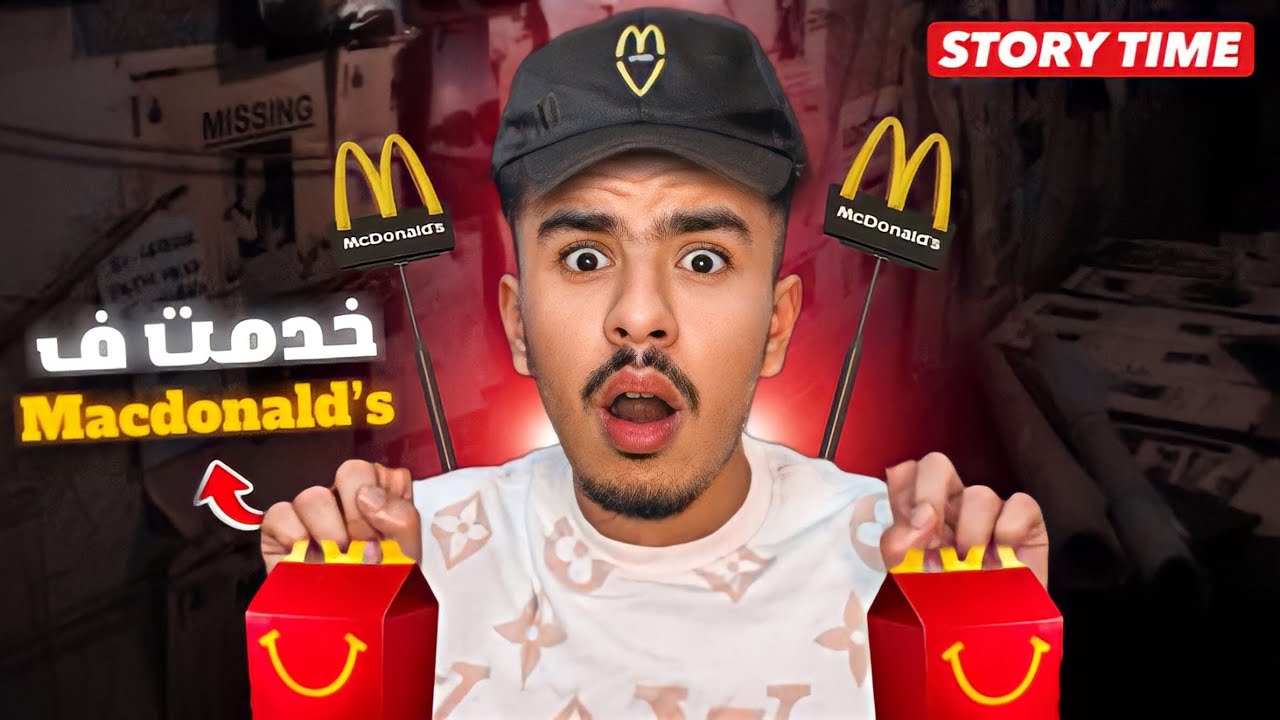 STORY TIME - Macdonald’s 🍔 مشيت نخدم ف