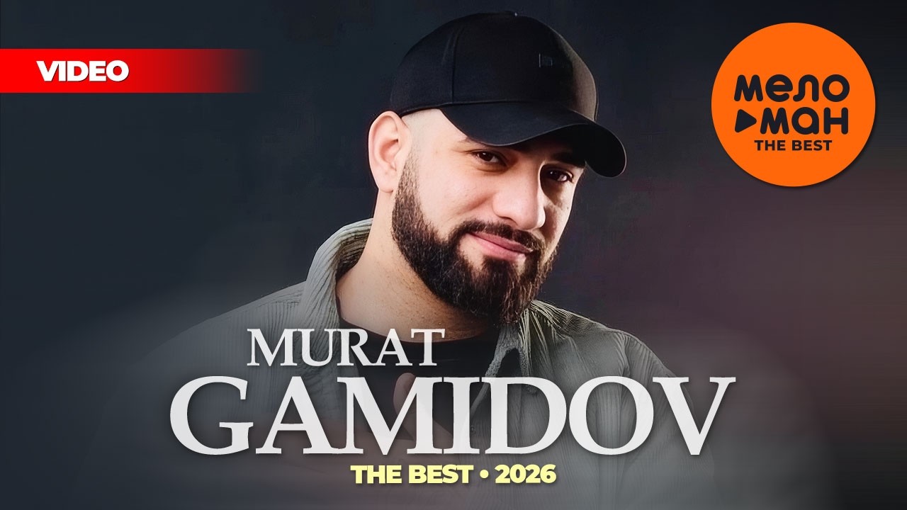 MURAT GAMIDOV - THE BEST - МАДАМ (ЛУЧШЕЕ ВИДЕО 2026) @MELOMAN-THE-BEST-UMG