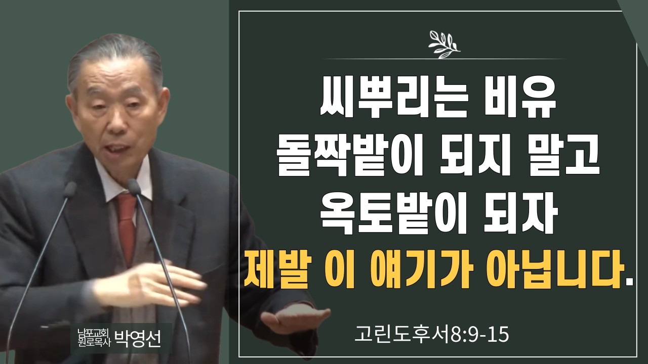 씨뿌리는 비유 돌짝밭이 되지 말고 옥토밭이 되자 제발 이 얘기가 아닙니다#박영선목사님설교 #고린도후서강해