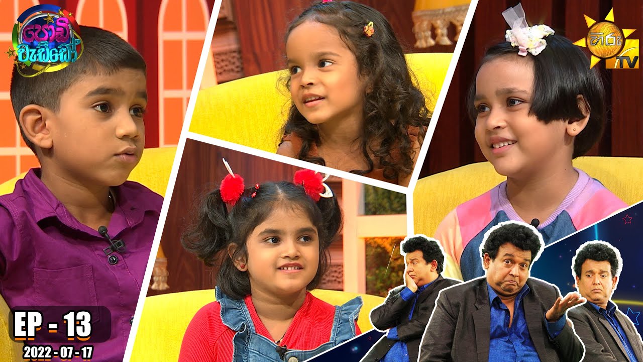 Podi Waddo - පොඩි වැඩ්ඩෝ | Episode 13 | 2022-07-17