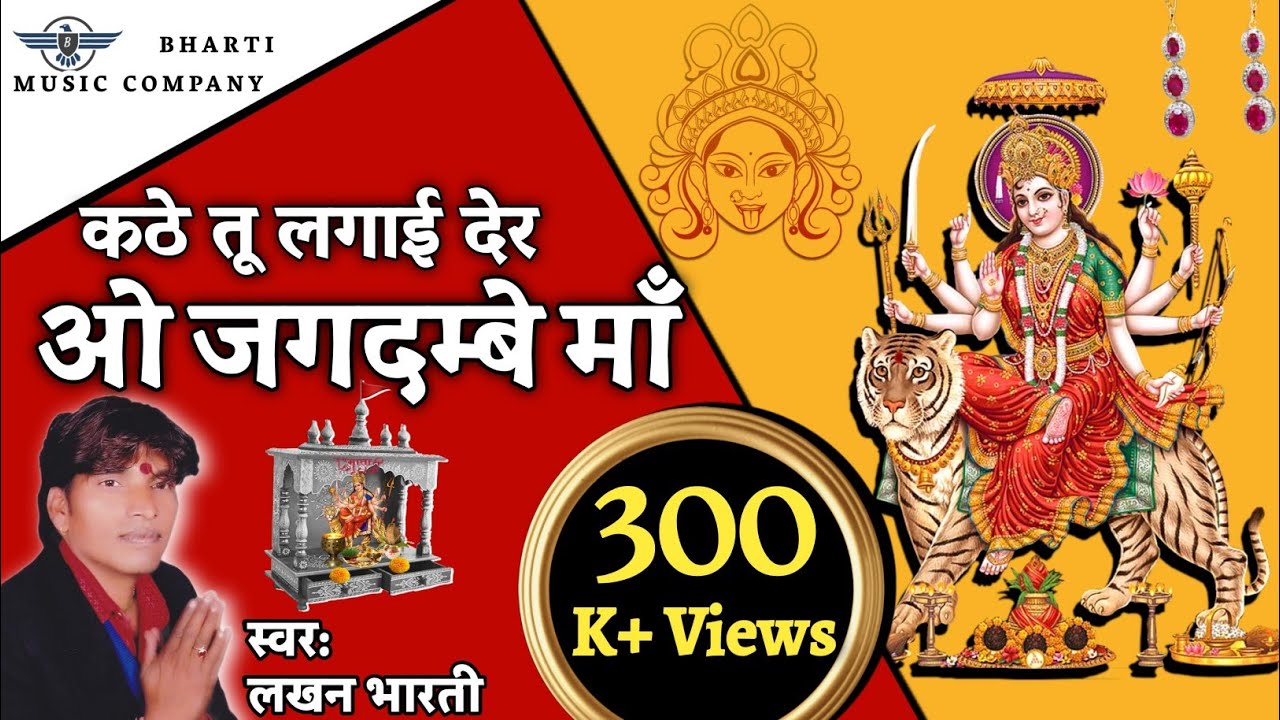LAKHAN BHARTI | कठे तू लगाई देर जगदम्बा माँ | Kai Thare Pag Me Kanto Bhagiyo | Jamway Mata Bhajan
