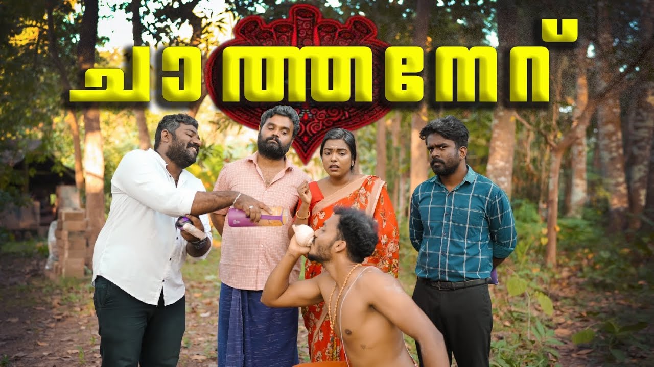 || ചാത്തനേറ് ||Chathaneru||Sanju&Lakshmy||Enthuvayith|| എന്തുവായിത് ||Malayalam Comedy||Fun||