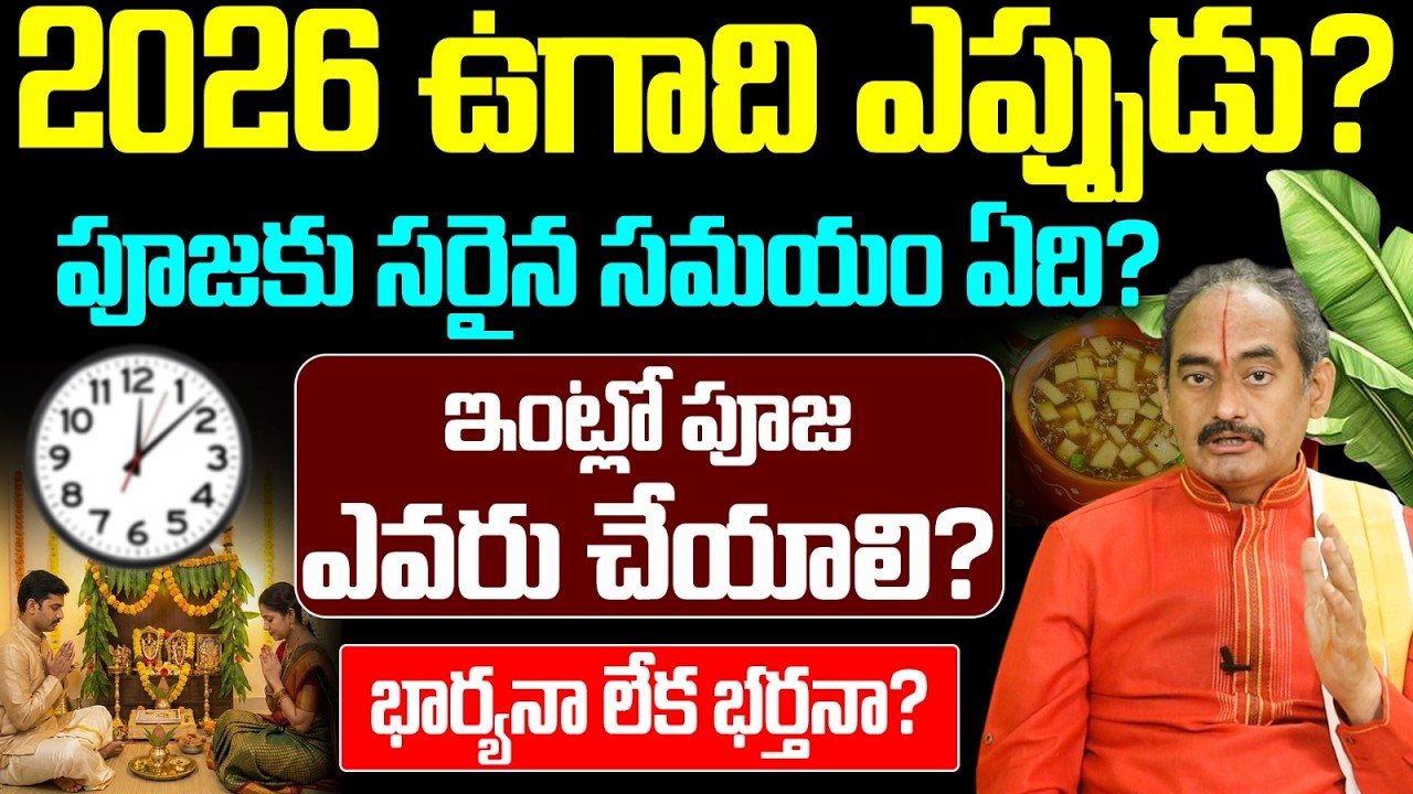 2026 ఉగాది ఎప్పుడు? పూజకు సరైన సమయం | 2026 Ugadi Date and Pooja Timings