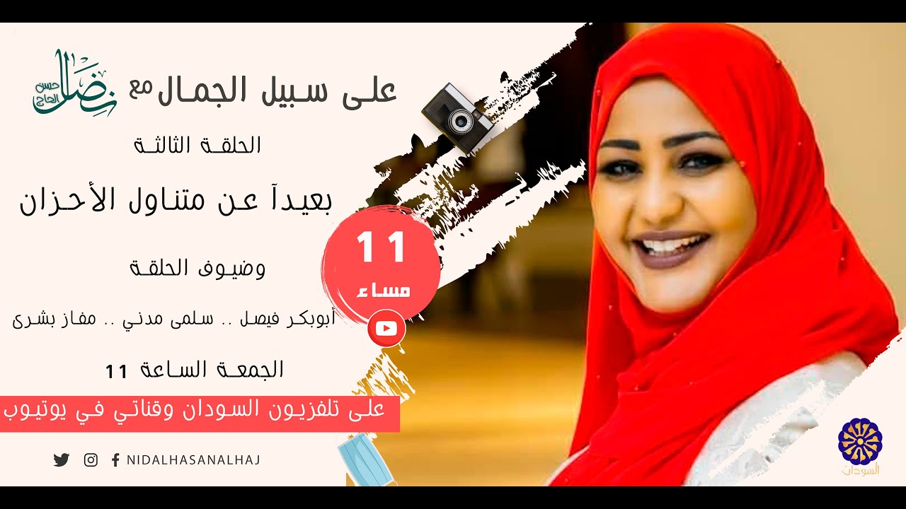 الحلقة الثالثة - بعيدآ عن متناول الأحزان - على سبيل الجمال