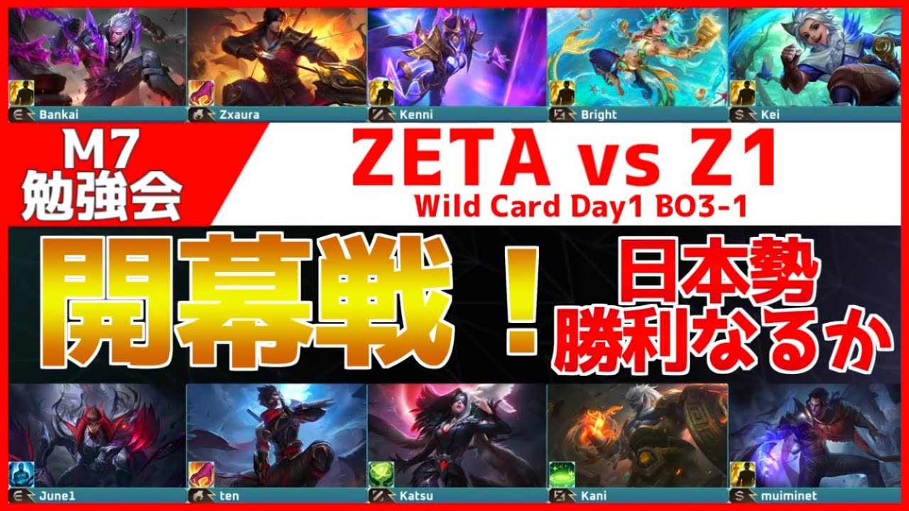 【M7勉強会】久しぶりの日本勢！果たして世界との壁はどのくらいなのか？？？ ZETA vs Z1 Wild Card Day1 BO3-1【モバイルレジェンド/Mobile Legends】