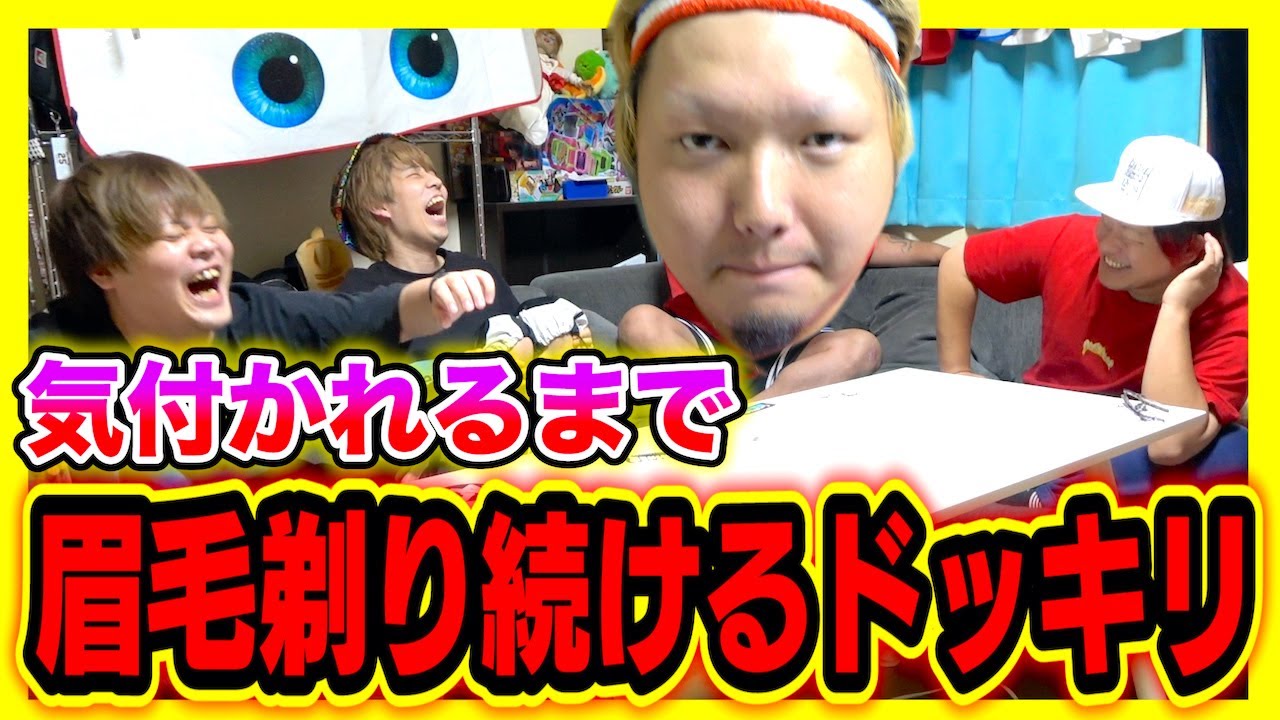 【ドッキリ】気付かれるまで眉毛剃ってる奴に逆ドッキリしたらヤバい事になったwww
