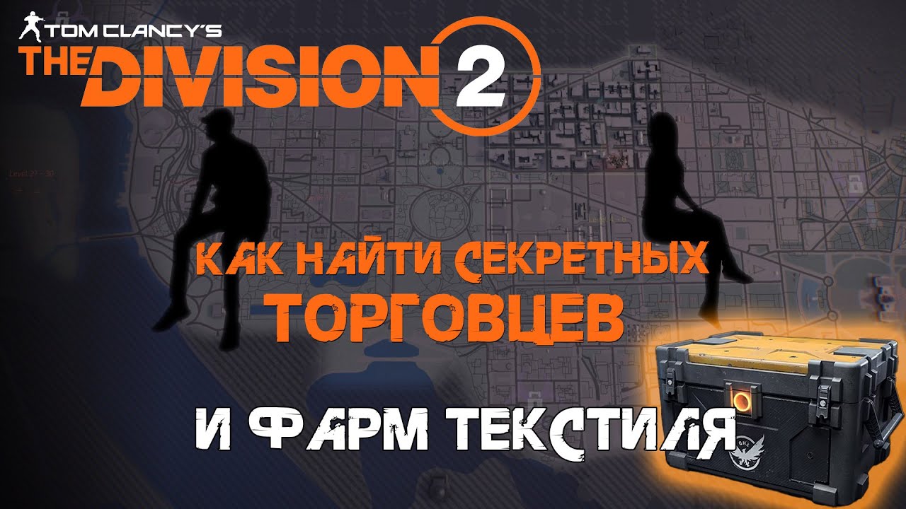 ❓СЕКРЕТНЫЕ торговцы❓ и ФАРМ текстиля в The Division 2!