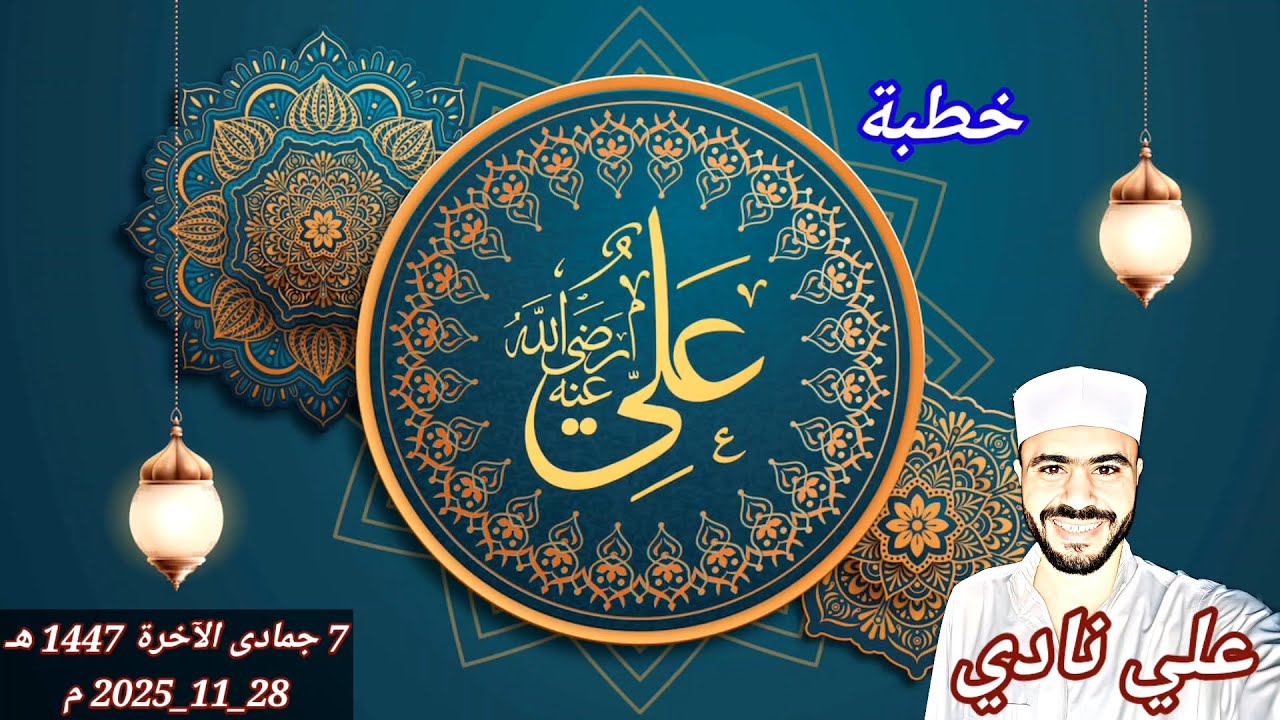 خطبة سيدنا علي بن ابي طالب (رضي الله عنه) | سيرة الحبيب (ﷺ) | علي نادي | من منبر الجمعة&hearts;️