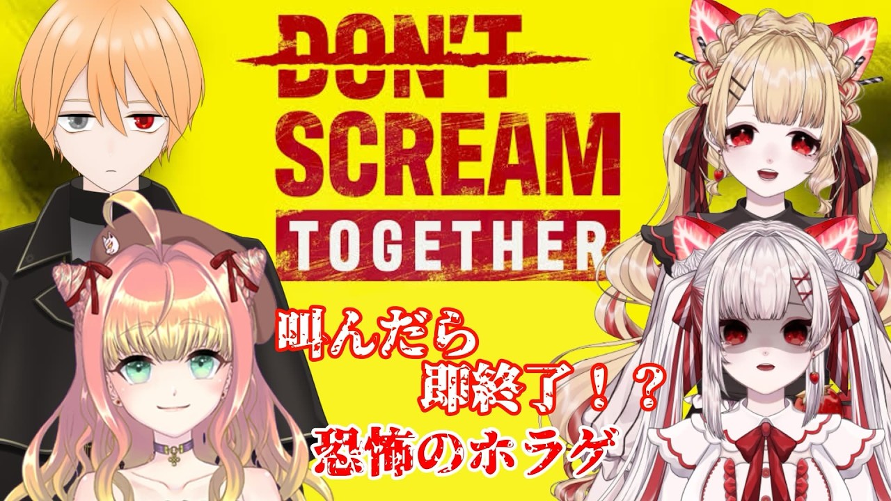 【DON'T SCREAM TOGETHER】叫んだら終了とかはじまれますか？？