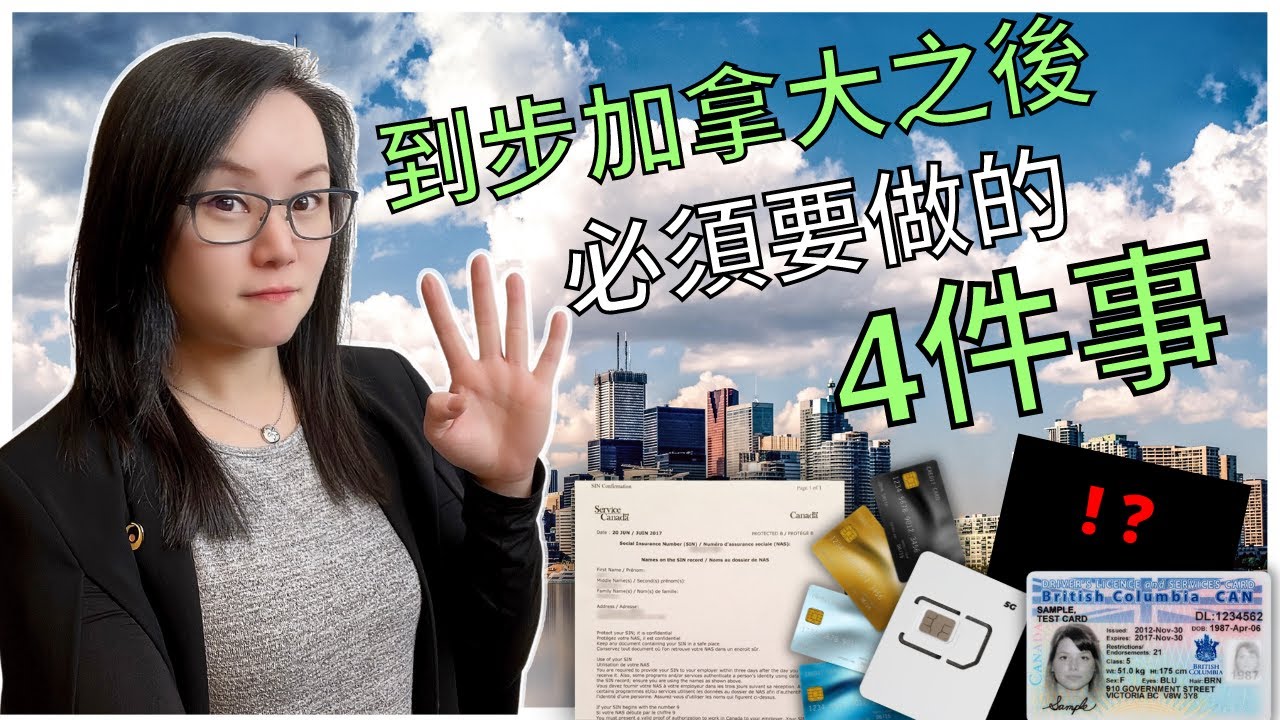 到步加拿大之後必須要做的4件事: SIN、銀行&電話、MSP、車牌