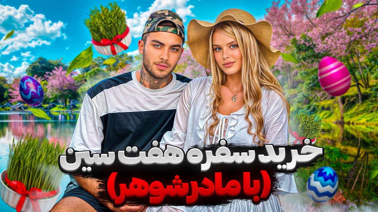 با مادرشوهرم رفتیم خرید سفره هفت سین 😍🥰