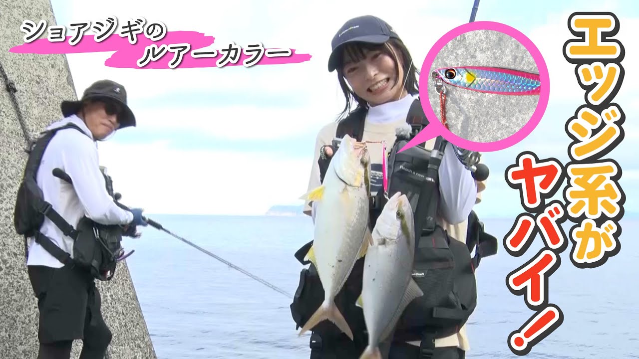 ショアジギの王道ジグに登場したエッジ系が引くぐらい釣れる！第524回放送（10/25）