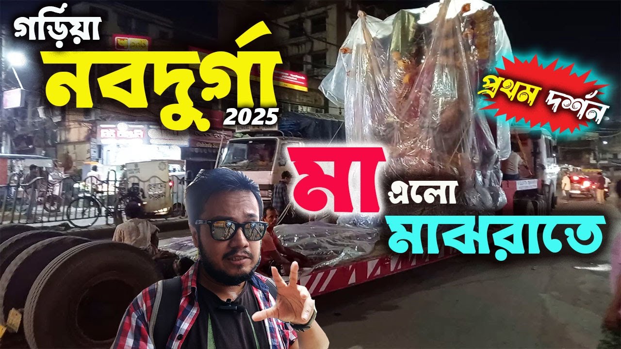Bypass -এ আটকে যাওয়ার পরও মাঝরাতে Garia হয়ে কিভাবে ঠাকুর এলো মণ্ডপে দেখুন  | Garia nabadurga 2025