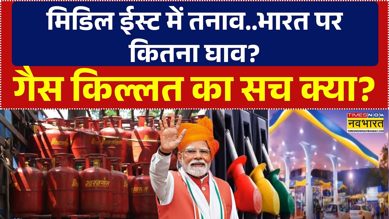Gas Crisis News | मिडिल ईस्ट में तनाव..भारत पर कितना घाव? | Iran Israel War | Crude Oil | PM Modi