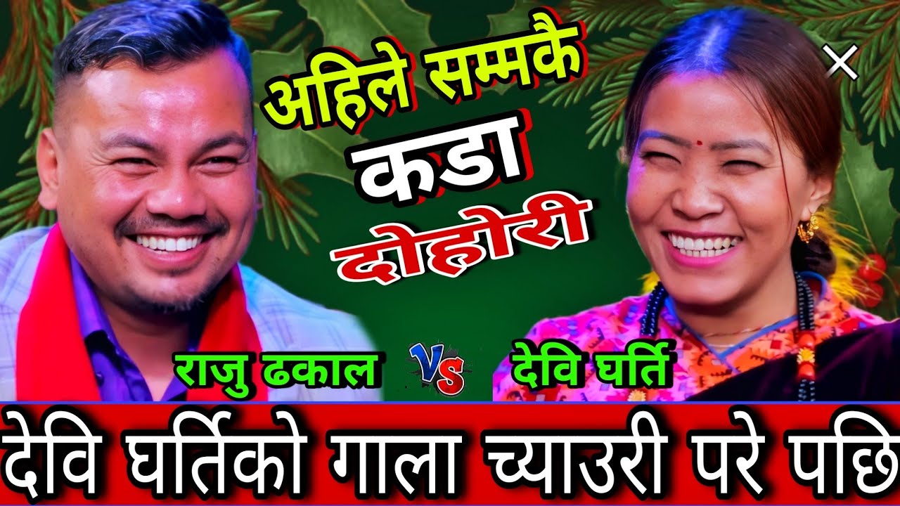 😜देवि घर्तिको गाला च्याउरी परे पछि राजु ले एसरी जिस्काए New Live Dohori | Raju Dhakal vs Devi Gharti