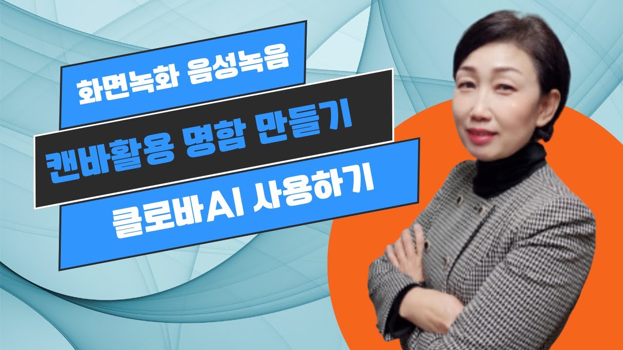 스마트폰활용 화면녹화 음성녹음 클로바AI 등 저장하는 방법&캔바활용 명함 만들기