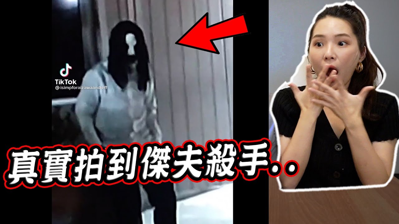 三個真實拍到傑夫殺手的恐怖影片｜都市傳說｜Jeff The Killer in real life【希露弟弟啃雞腿】
