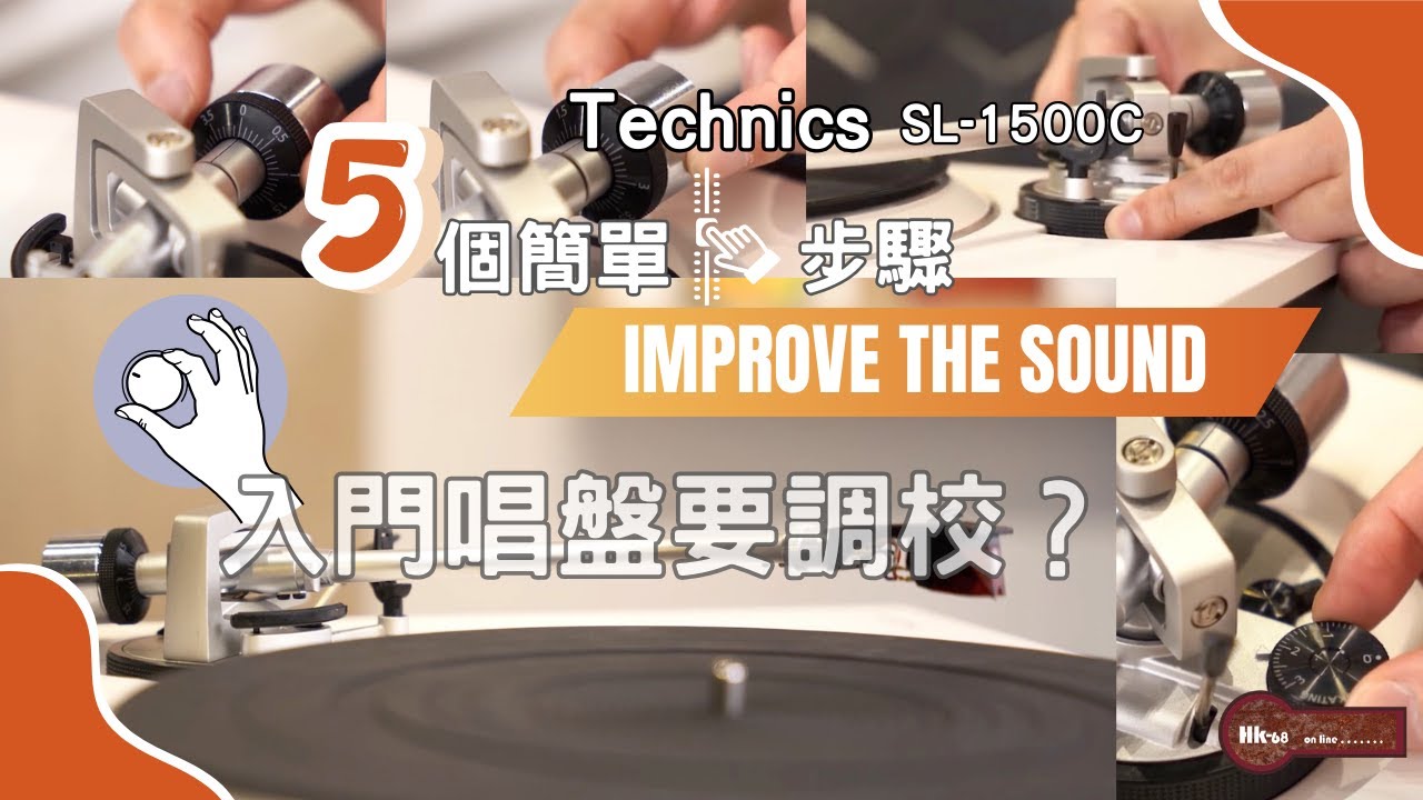 5個簡單步驟調校入門唱盤 ｜入門唱盤要調校？ ｜隨插即用，開到聲仲要調校？ ｜Technics SL-1500C 基本安裝