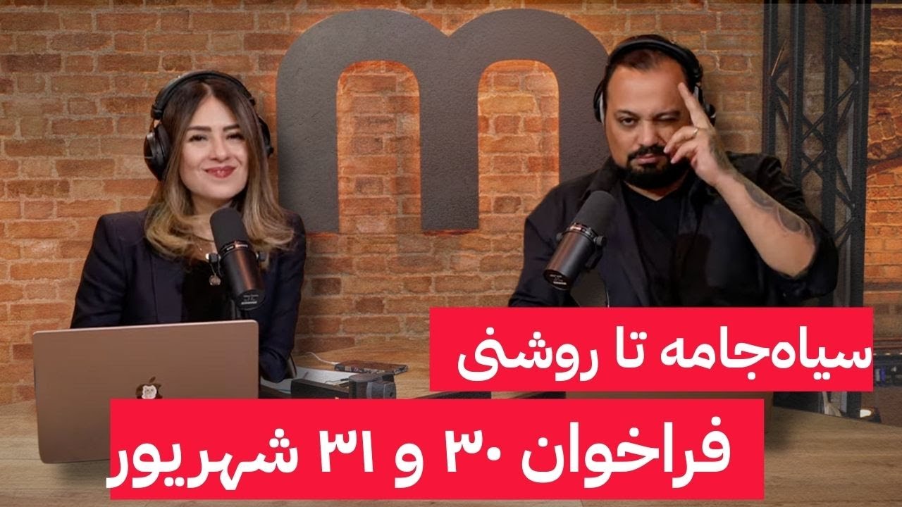 Voices of Iran | صداهای ایران | سیاه‌جامه تا روشنی- فراخوان ۳۰ و ۳۱، روایت مردم و نبرد برای ایران