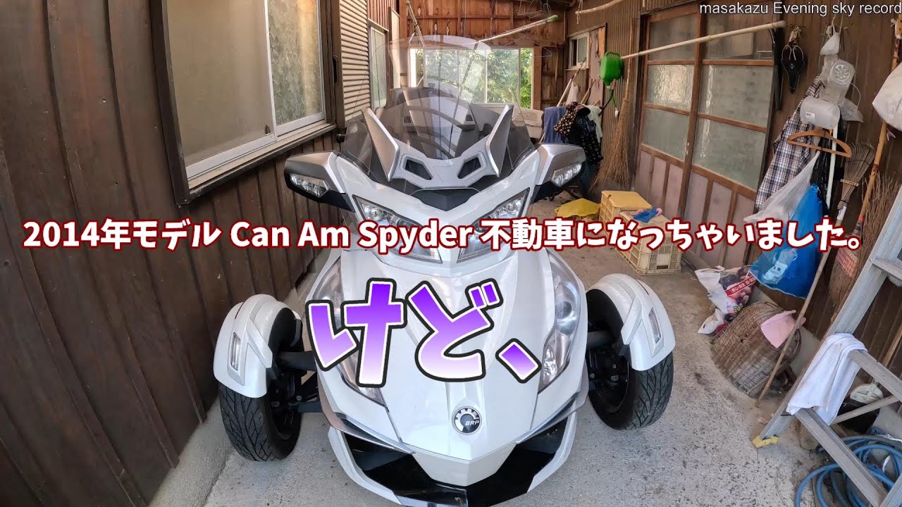 【Can Am Spyder RT-S 2014model】【GoPro HERO11 5.3K to 4K】スパイダー君、不動車になっちゃいましたけど