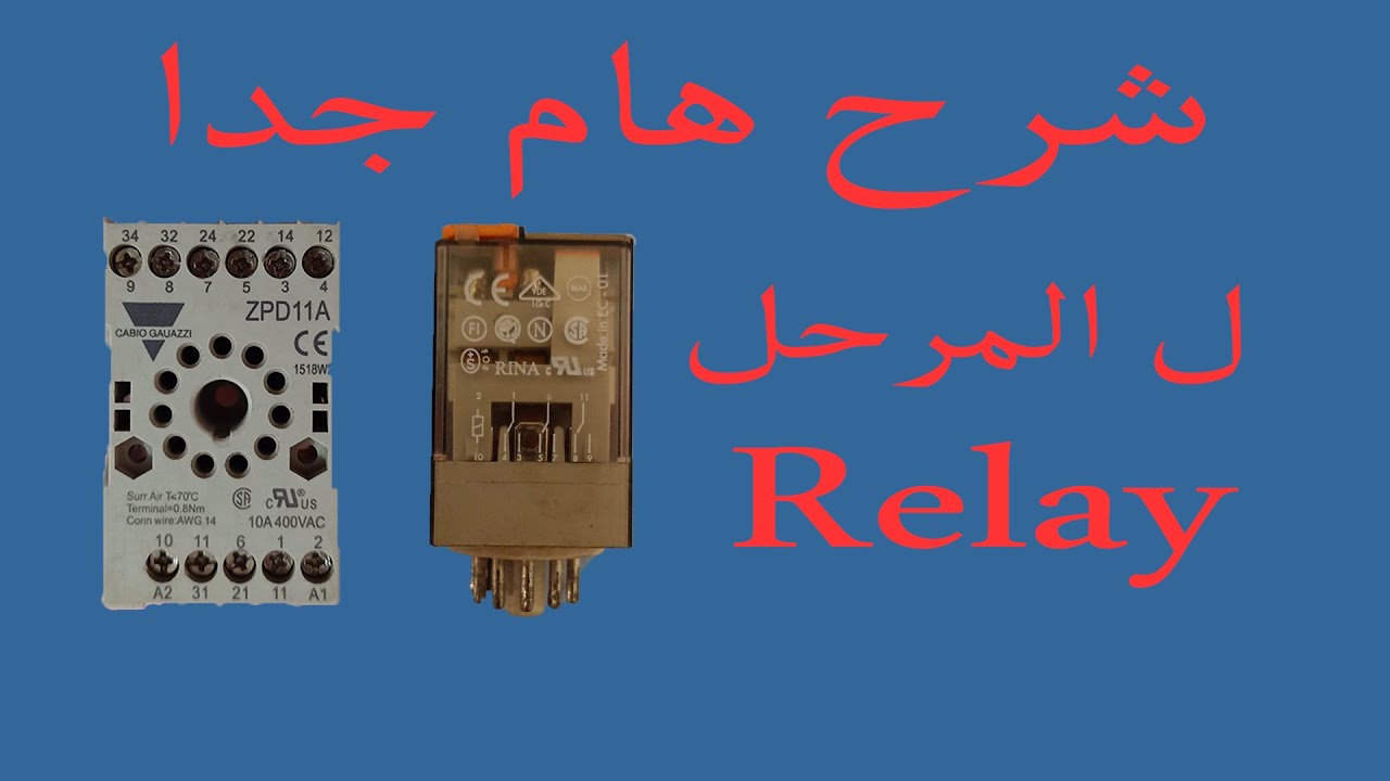 شرح المرحل (الريلي-Relay) عملي ونظري بكامل التفاصيل