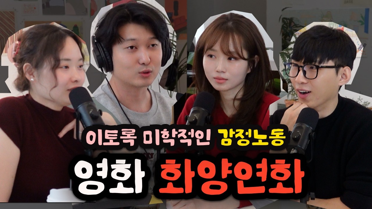 [팟캐스트] 화양연화 특별편, 말하지 못한 마음에 대하여